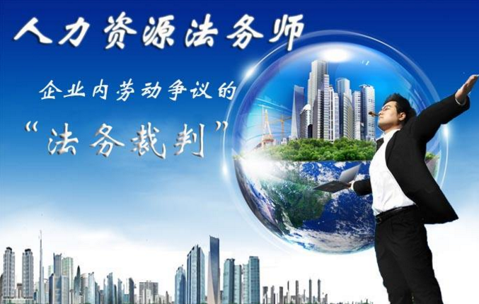 人力资源法务师实训课堂
