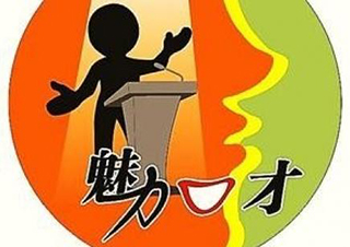 魅力演说班