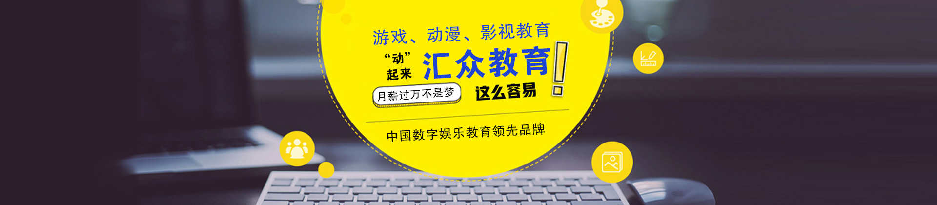 杭州汇众动漫游戏学院