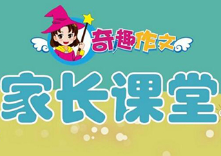家长课堂《如何培养优秀的孩子》