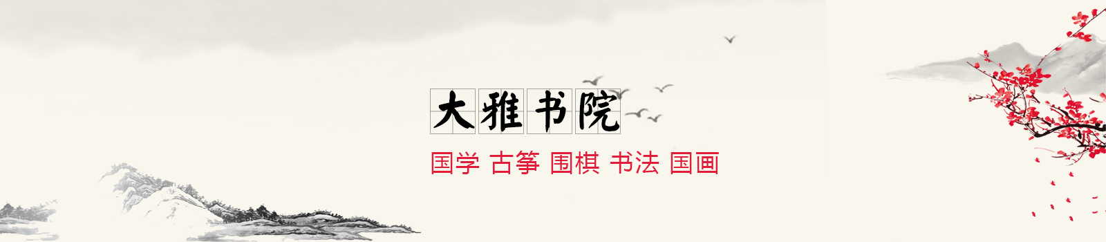 杭州大雅书院