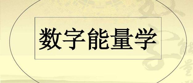 数字能量学实践教学