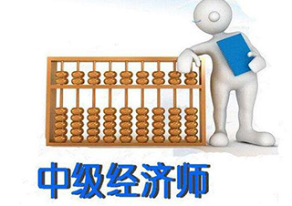 中级经济师
