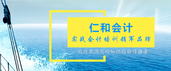 仁和会计