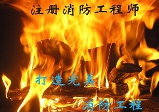 注册消防工程师培训