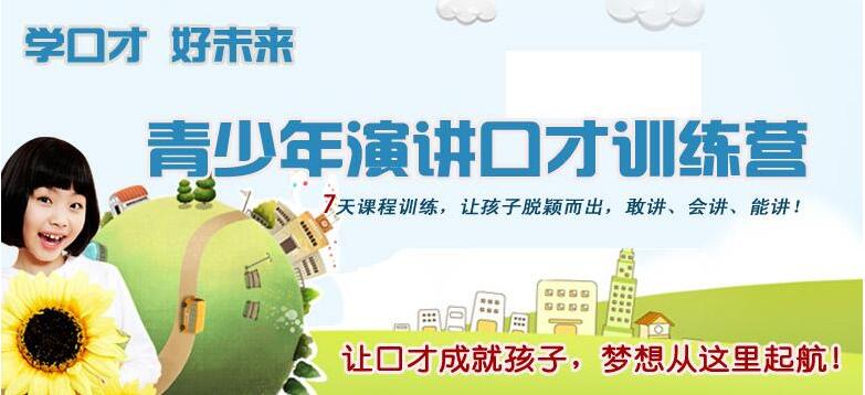 青少年演讲训练