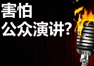彻底消除公众表达紧张