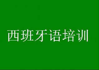 V6钻石西班牙语兴趣课程