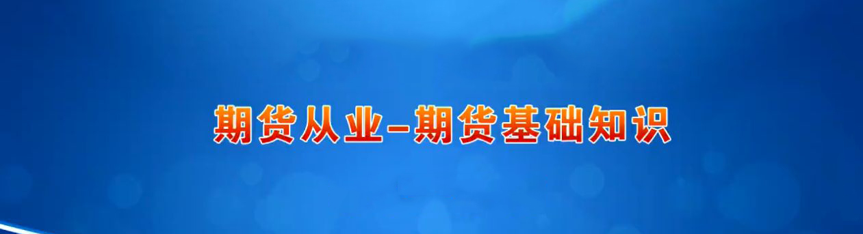 期货在线学习平台
