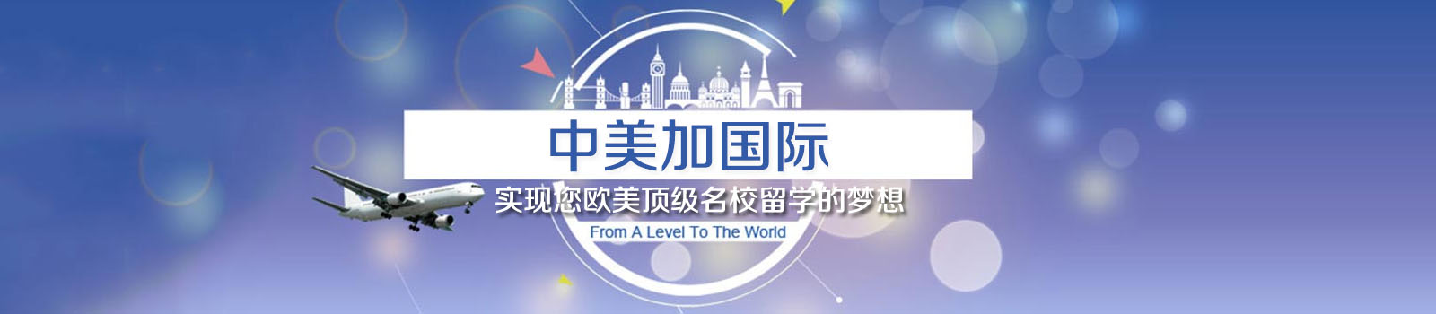 天津中美加教育