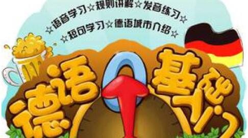 德语留学课程体系
