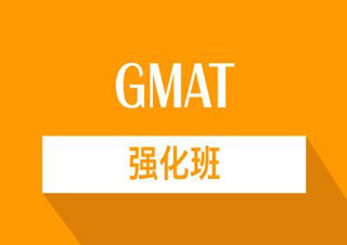 GMAT强化课程