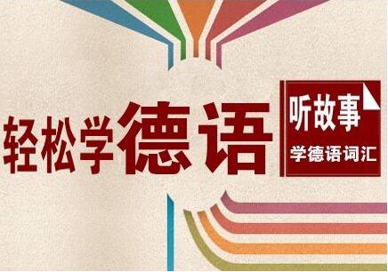 德语B1课程体系