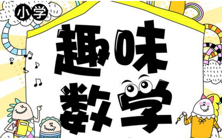 低年级数学辅导场景
