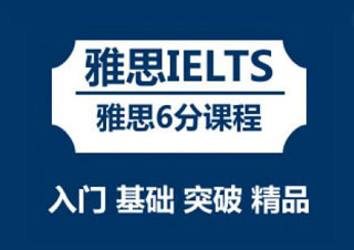 雅思3人5.5争6.0分培训