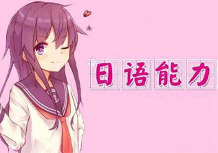 日语初级上册班（N5）