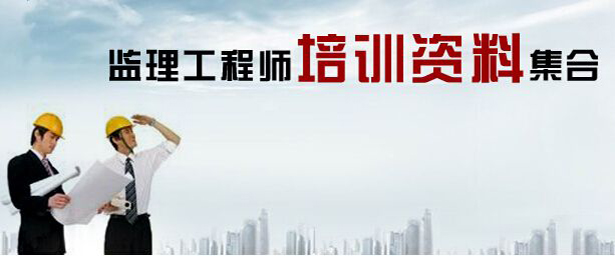 监理工程师课程体系