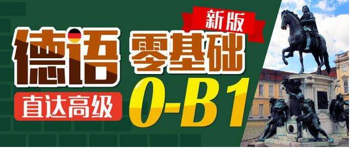 德语课程