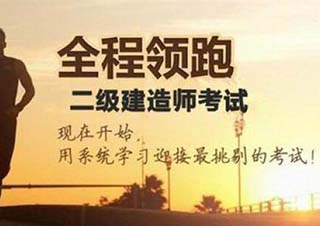 二级建造师通关签约课程