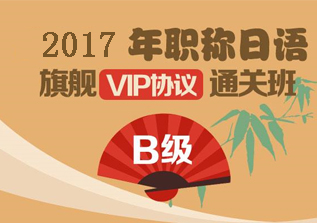 职称日语通关班