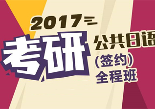 考研日语二外通关班