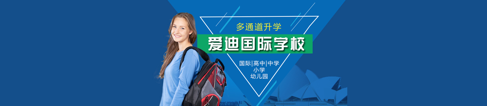 北京爱迪国际学校