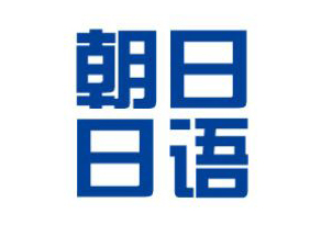 上海朝日日语N4-N3基础课程特色解析