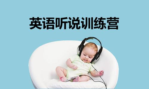 听说能力培养体系