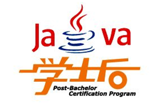 学士后课程（Java）