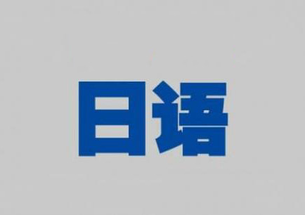 暑期0-N4日语精品直通班