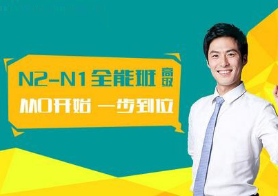 N2-N1日语全程签约班