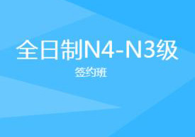 全日制N4-N3日语直达班
