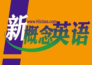 新概念英语1册--翻译学院