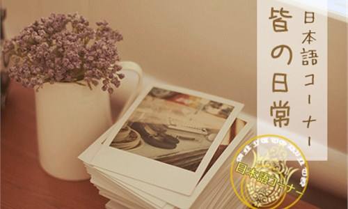 多维学习法--樱花日语