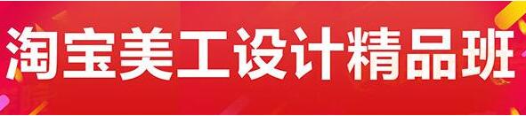淘宝美工培训课程