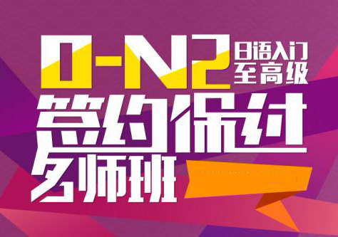 0-N2日语全程签约班