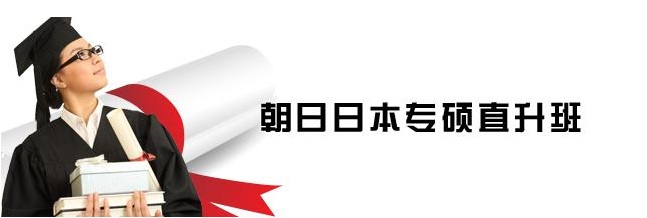 日本硕士课程体系