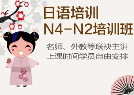 全日制N4-N3日语直达班