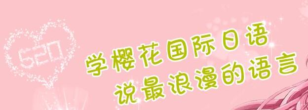 日语进阶培训