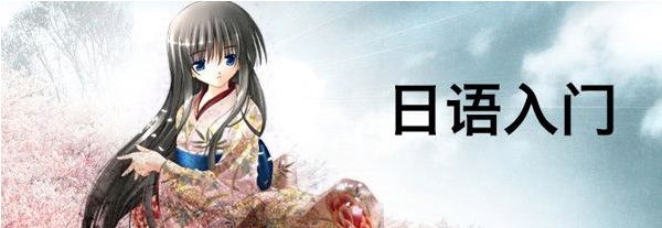 日语封闭式学习环境