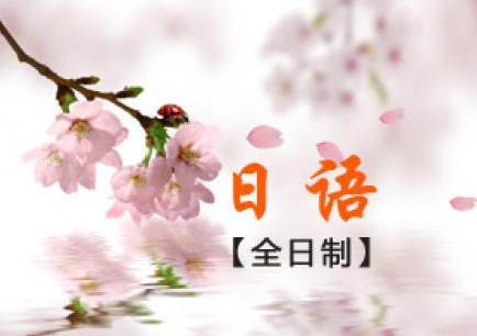 全日制0-N1日语全套签约班