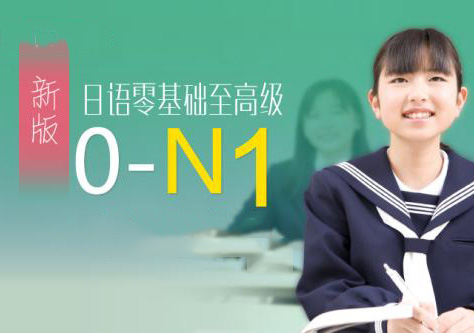 0-N1日语全程签约班