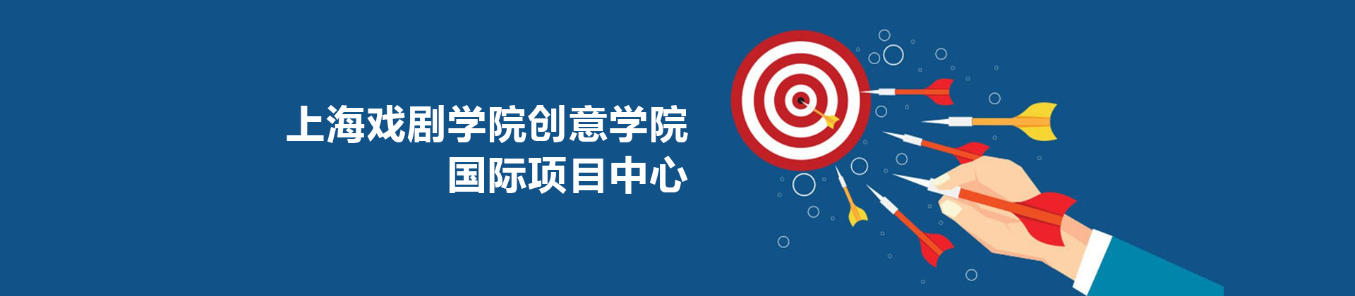 上海市上戏创意学院国际项目中心
