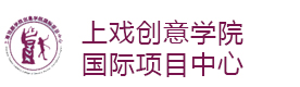 上海市上戏创意学院国际项目中心