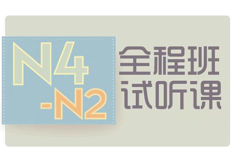 N4-N2日语全程签约班