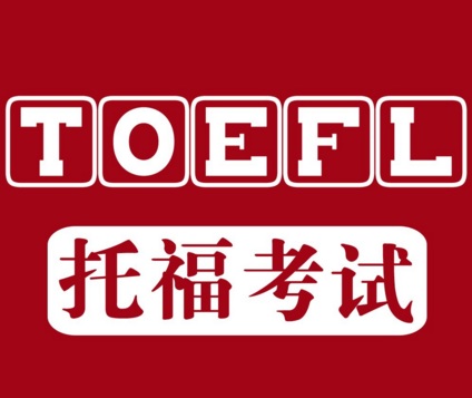 TOFEL终极学霸班（90-100+）（3-8人班）