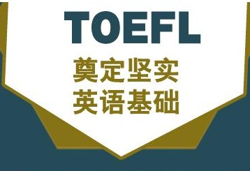 TOEFL基础班（0-60分）（3-8人班）