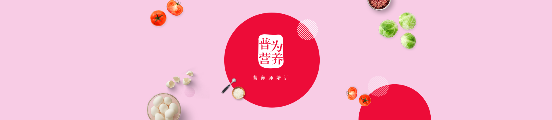 上海普为营养师培训学校