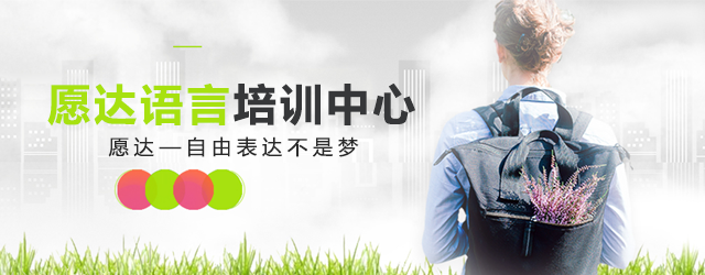愿达外语