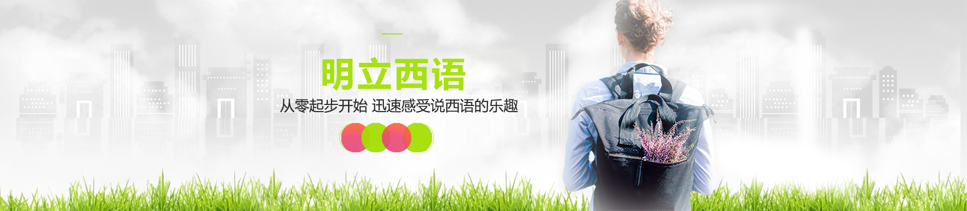 广州明立西语培训学校